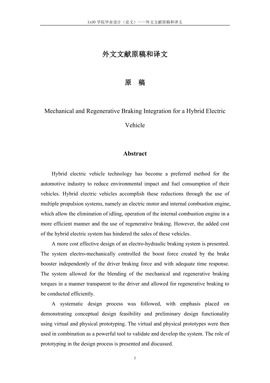 外文文献及翻译-混合动力电动汽车机械和再生制动的整合Mechanical-and-Regenerative-Braking-Integration-f_第1页