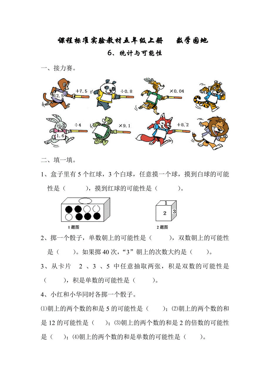 课程标准实验教材五年级上册 6统计与可能性_第1页