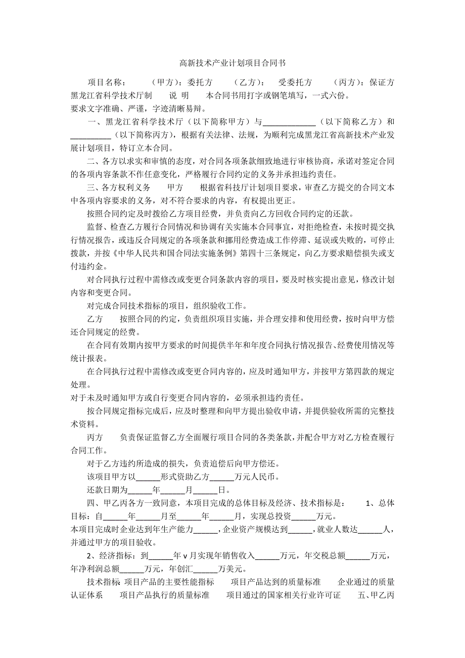 高新技术产业计划项目合同书_第1页