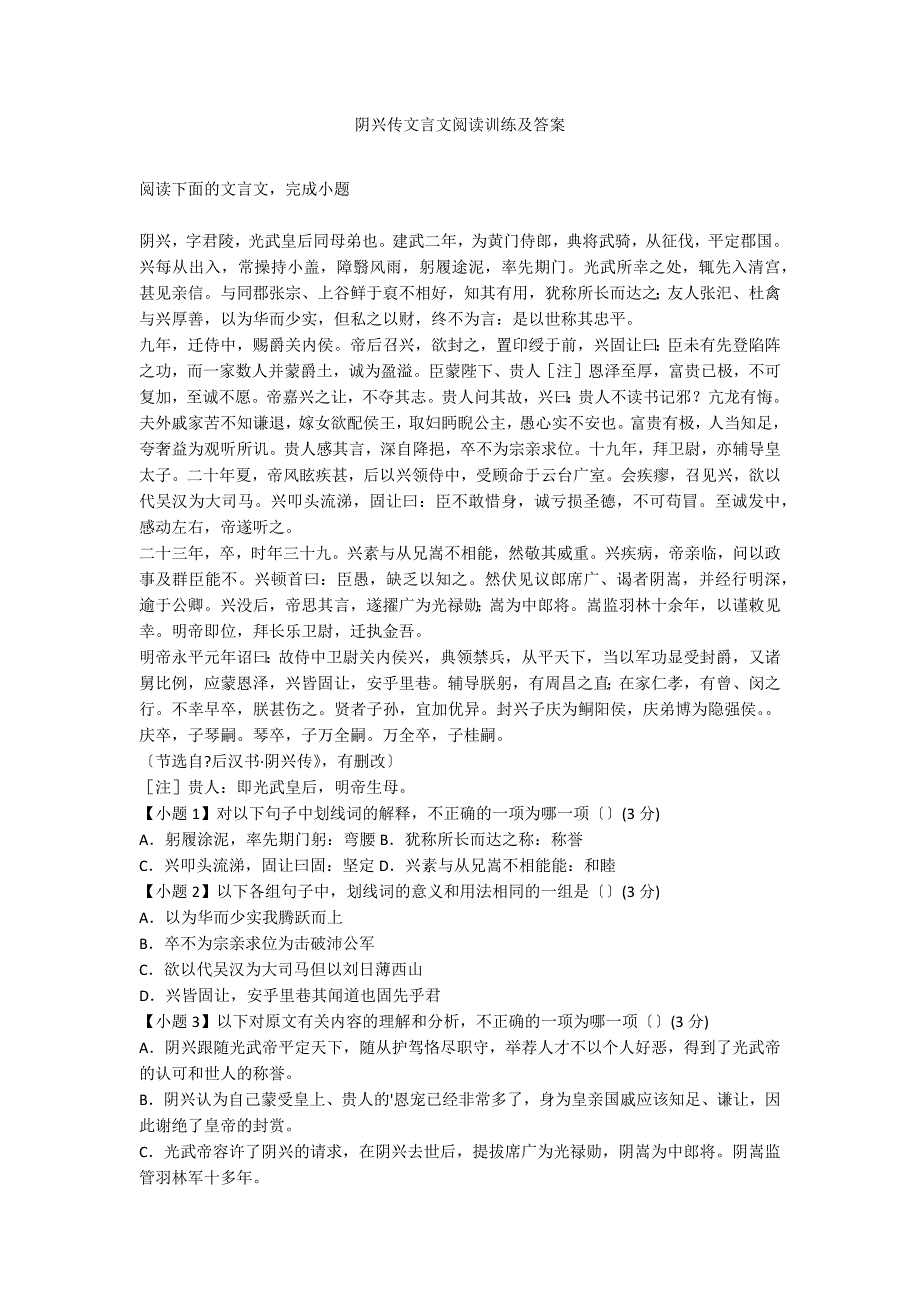 阴兴传文言文阅读训练及答案_第1页