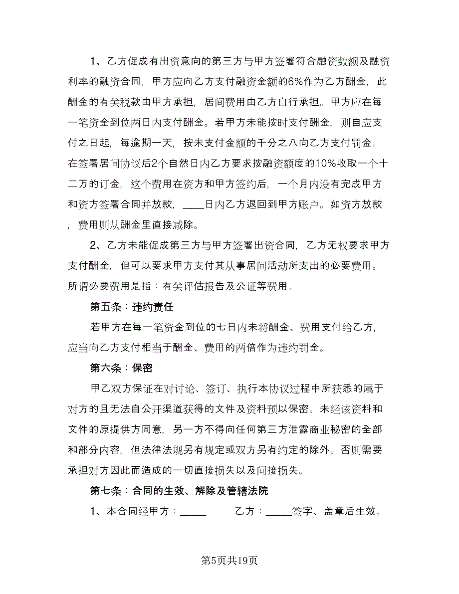 融资居间合同样本（6篇）.doc_第5页