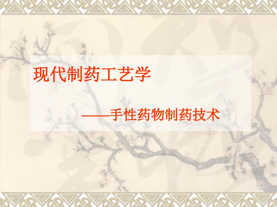 手性药物制备技术课件_第1页