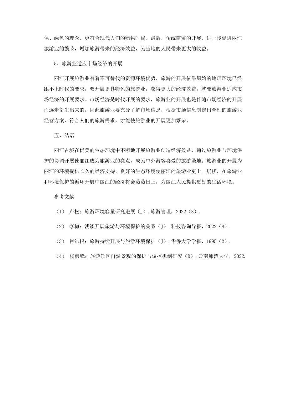 2022年浅析丽江古城旅游业发展与环境保护新编.docx_第5页