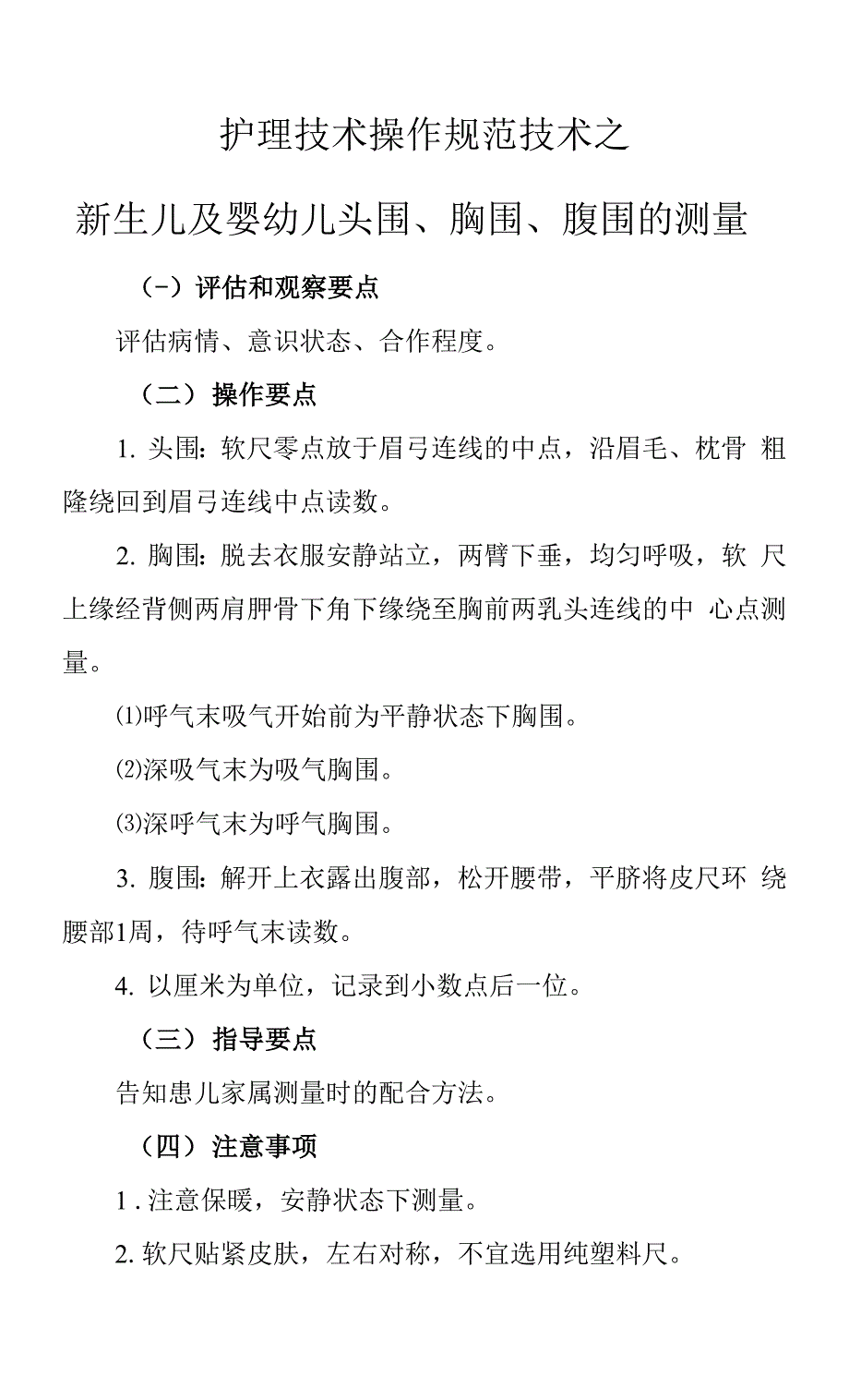 护理技术操作规范技术之新生儿及婴幼儿头围、胸围、腹围的测量.docx_第1页