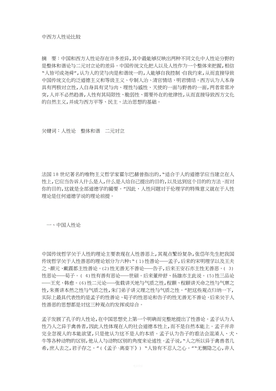 中西方人性论比较.docx_第1页