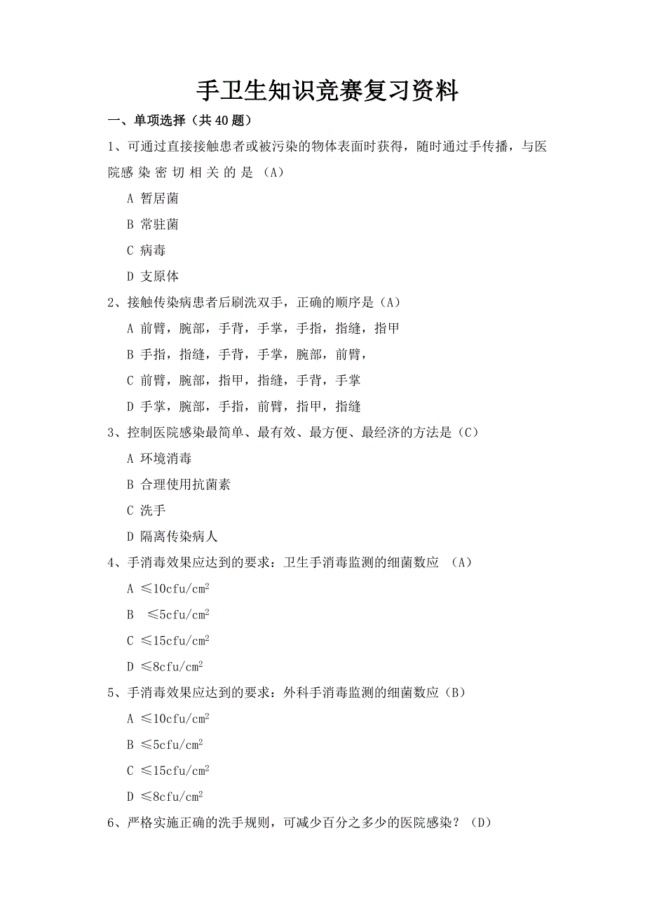 手卫生知识竞赛复习试题整理_第1页