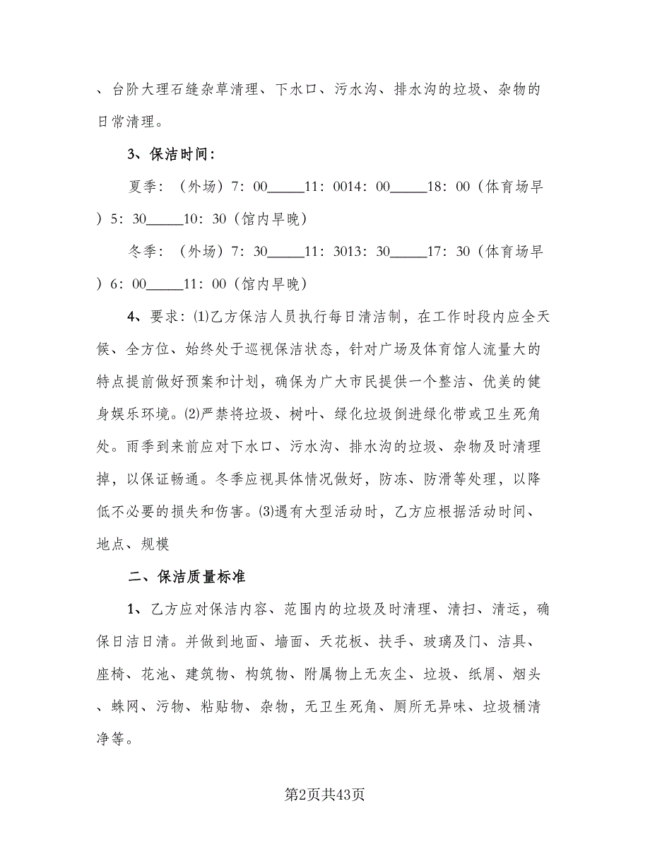 保洁服务协议书格式范文（九篇）_第2页