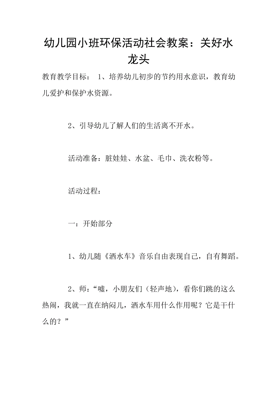 幼儿园小班环保活动社会教案：关好水龙头.doc_第1页