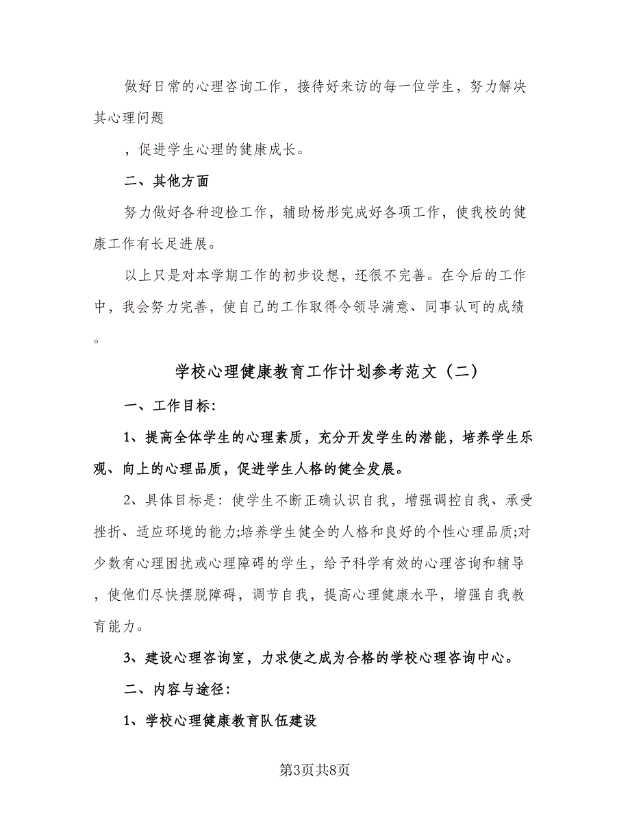 学校心理健康教育工作计划参考范文（三篇）.doc_第3页