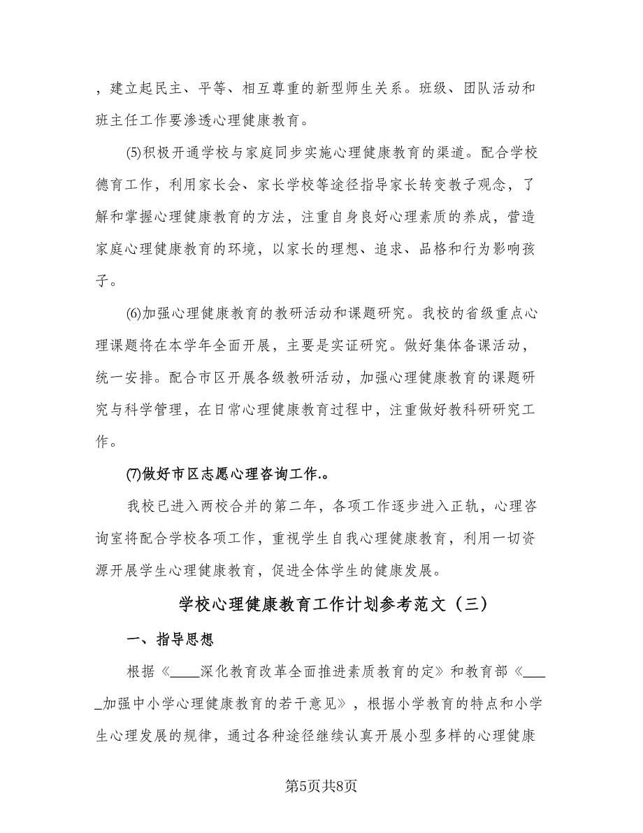 学校心理健康教育工作计划参考范文（三篇）.doc_第5页