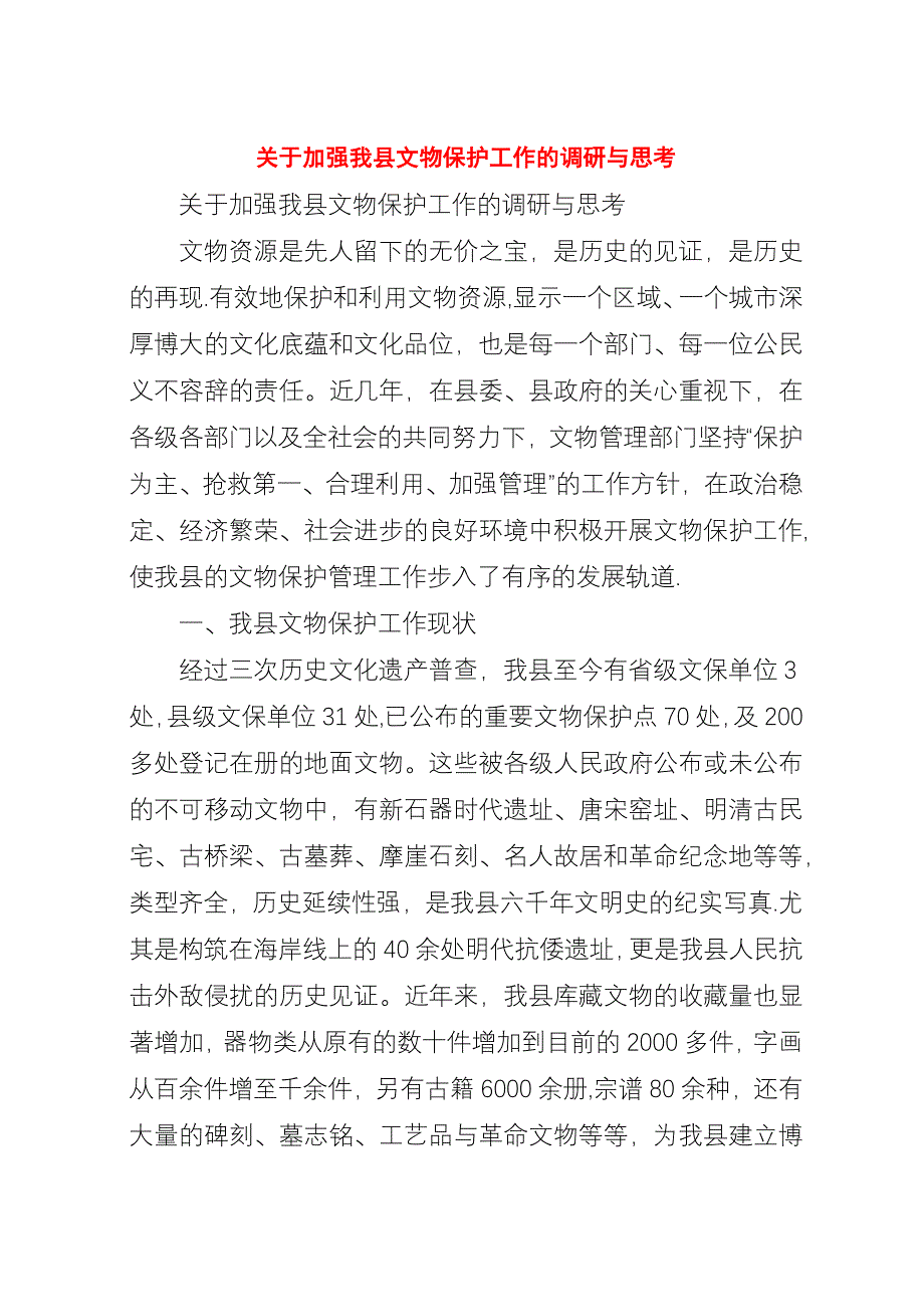 关于加强我县文物保护工作的调研与思考_1.docx_第1页