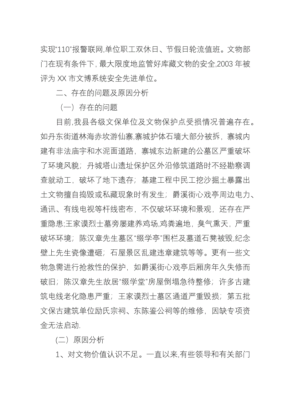 关于加强我县文物保护工作的调研与思考_1.docx_第3页