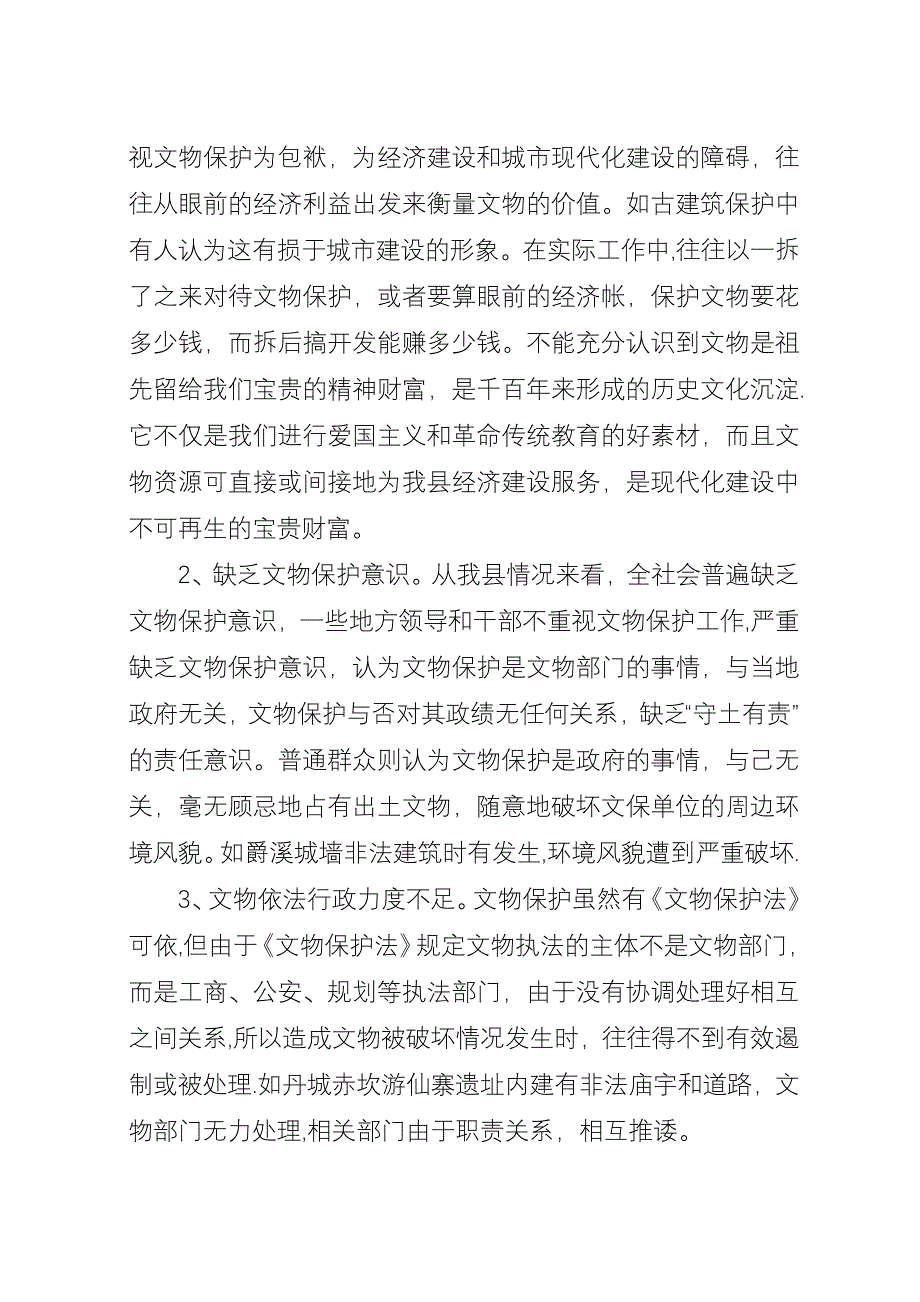 关于加强我县文物保护工作的调研与思考_1.docx_第4页