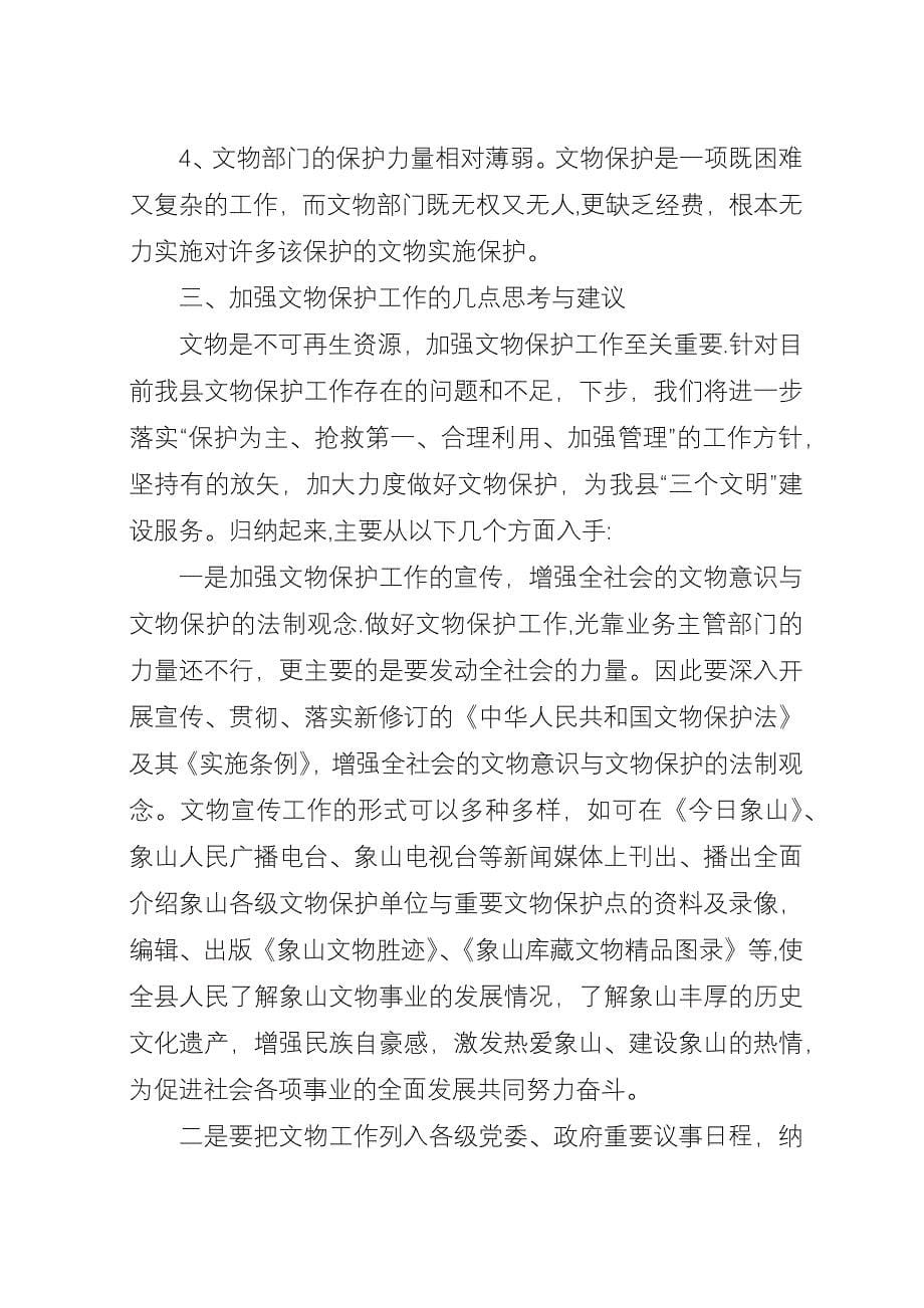 关于加强我县文物保护工作的调研与思考_1.docx_第5页