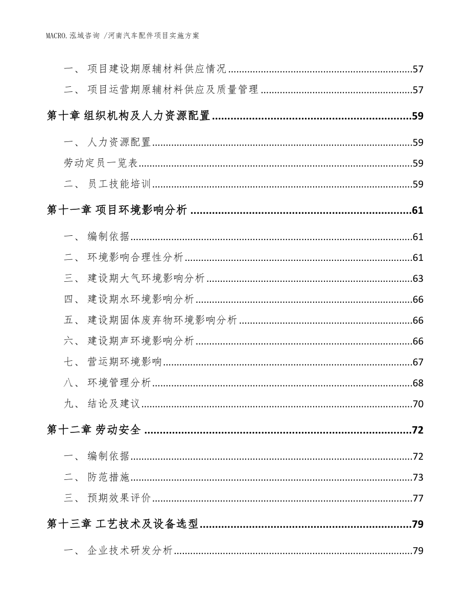 河南汽车配件项目实施方案（模板范文）_第4页