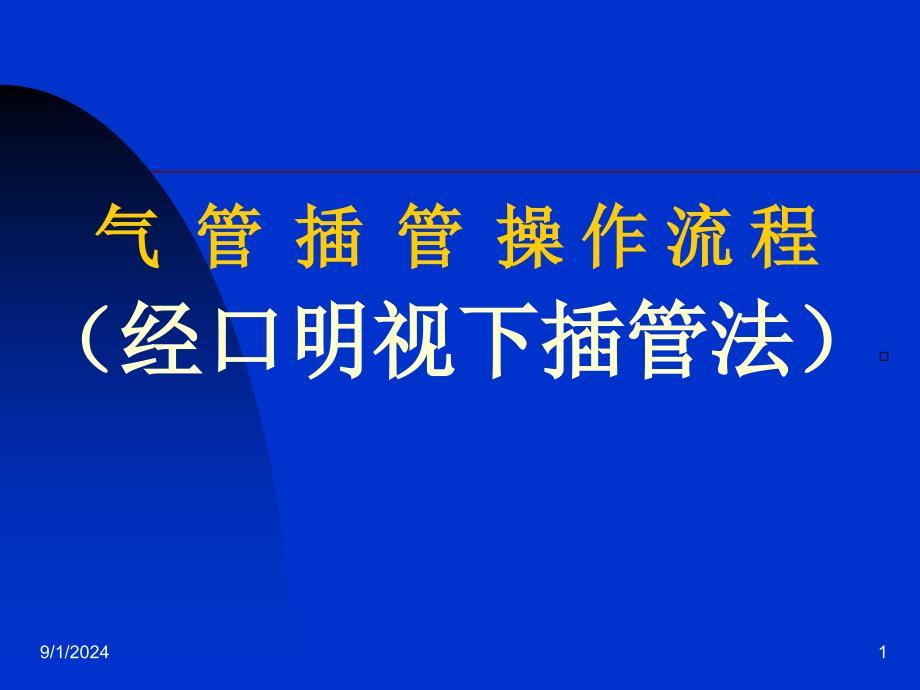 气管插管的操作流程经口明视下插管法PPT课件_第1页