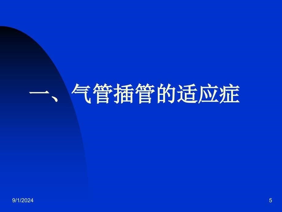 气管插管的操作流程经口明视下插管法PPT课件_第5页