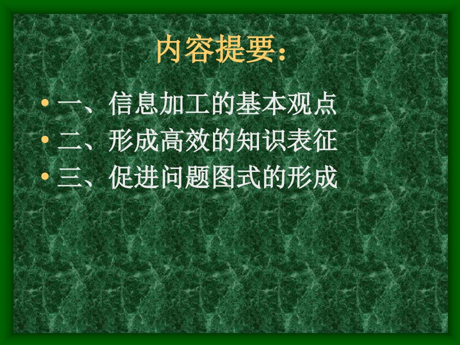 第七章__促进信息加工的教学策略_第2页