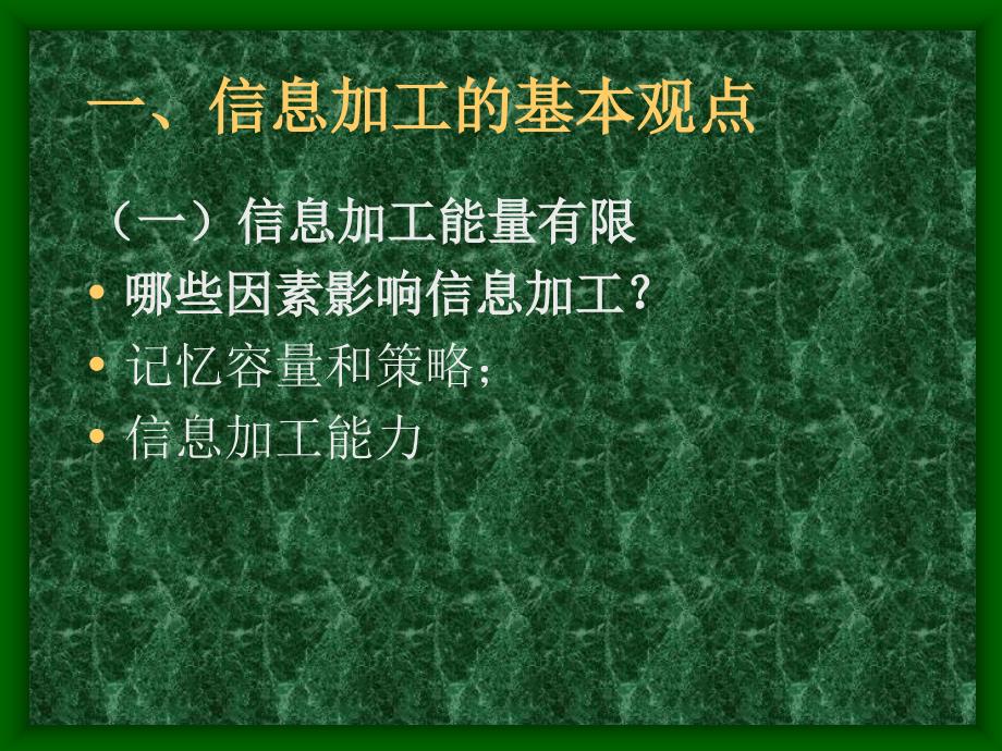 第七章__促进信息加工的教学策略_第3页