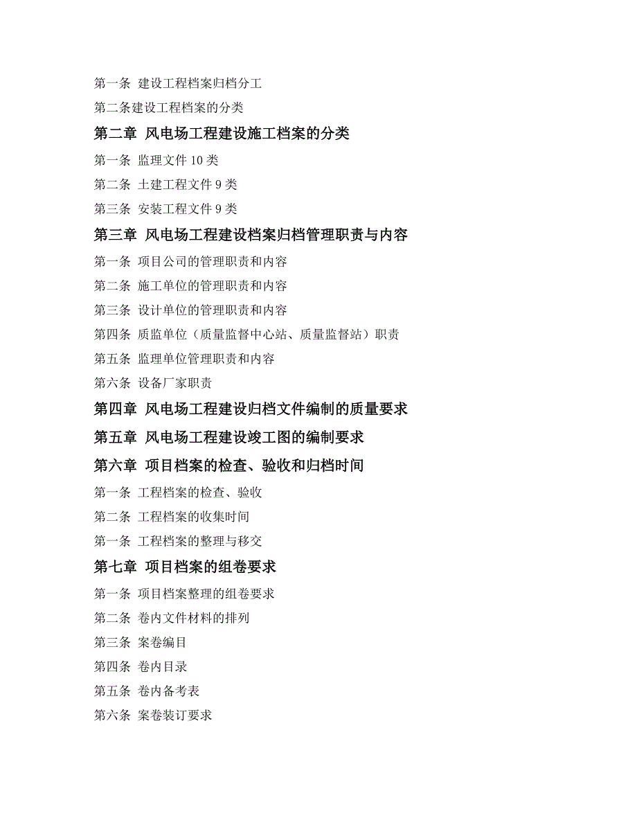 风力发电场建设项目档案管理规范(草稿)名师制作优质教学资料_第2页