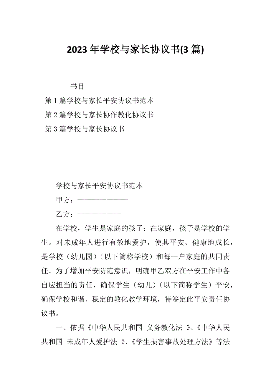 2023年学校与家长协议书(3篇)_第1页