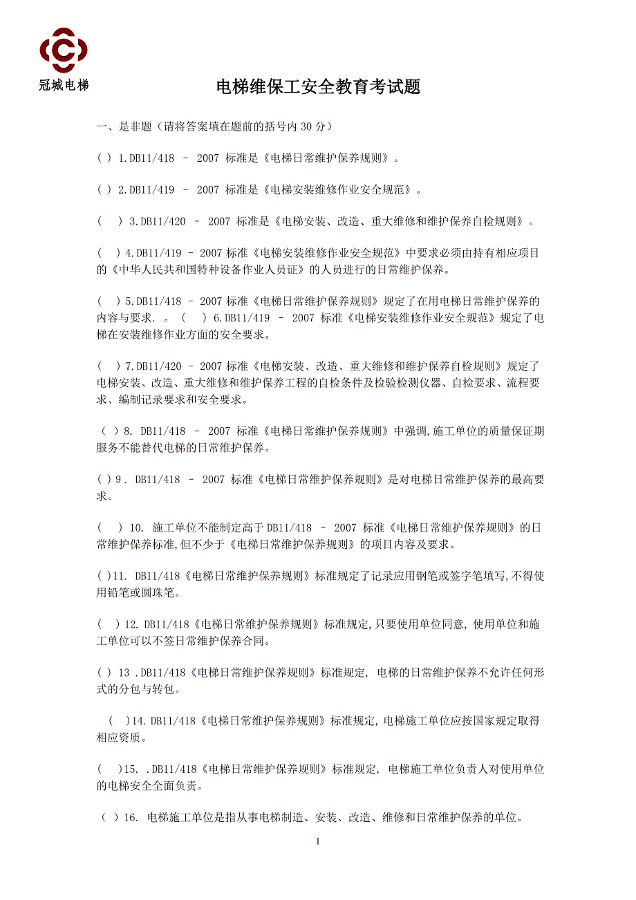 (完整版)电梯安装工安全教育考试题.doc_第1页