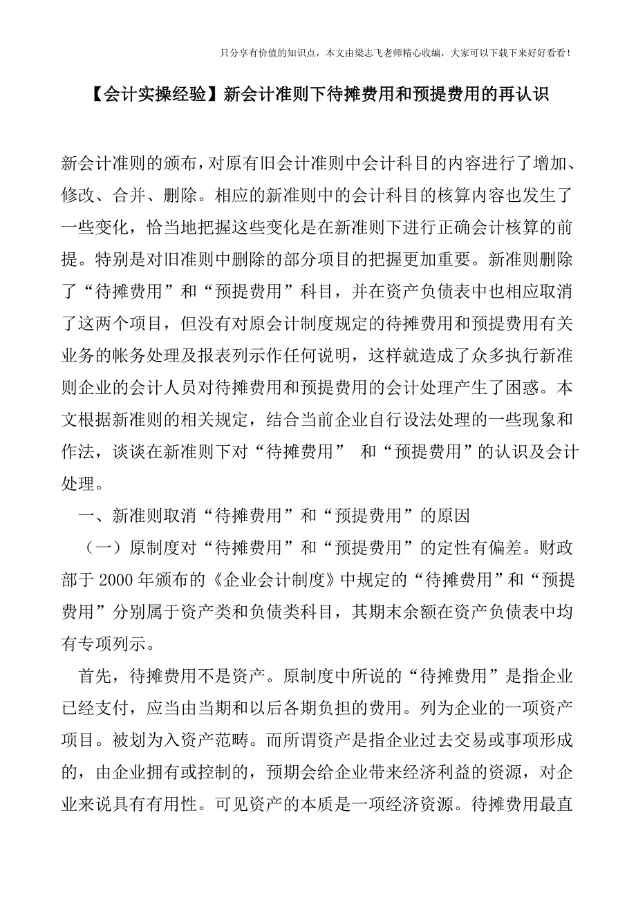 【会计实操经验】新会计准则下待摊费用和预提费用的再认识.doc_第1页