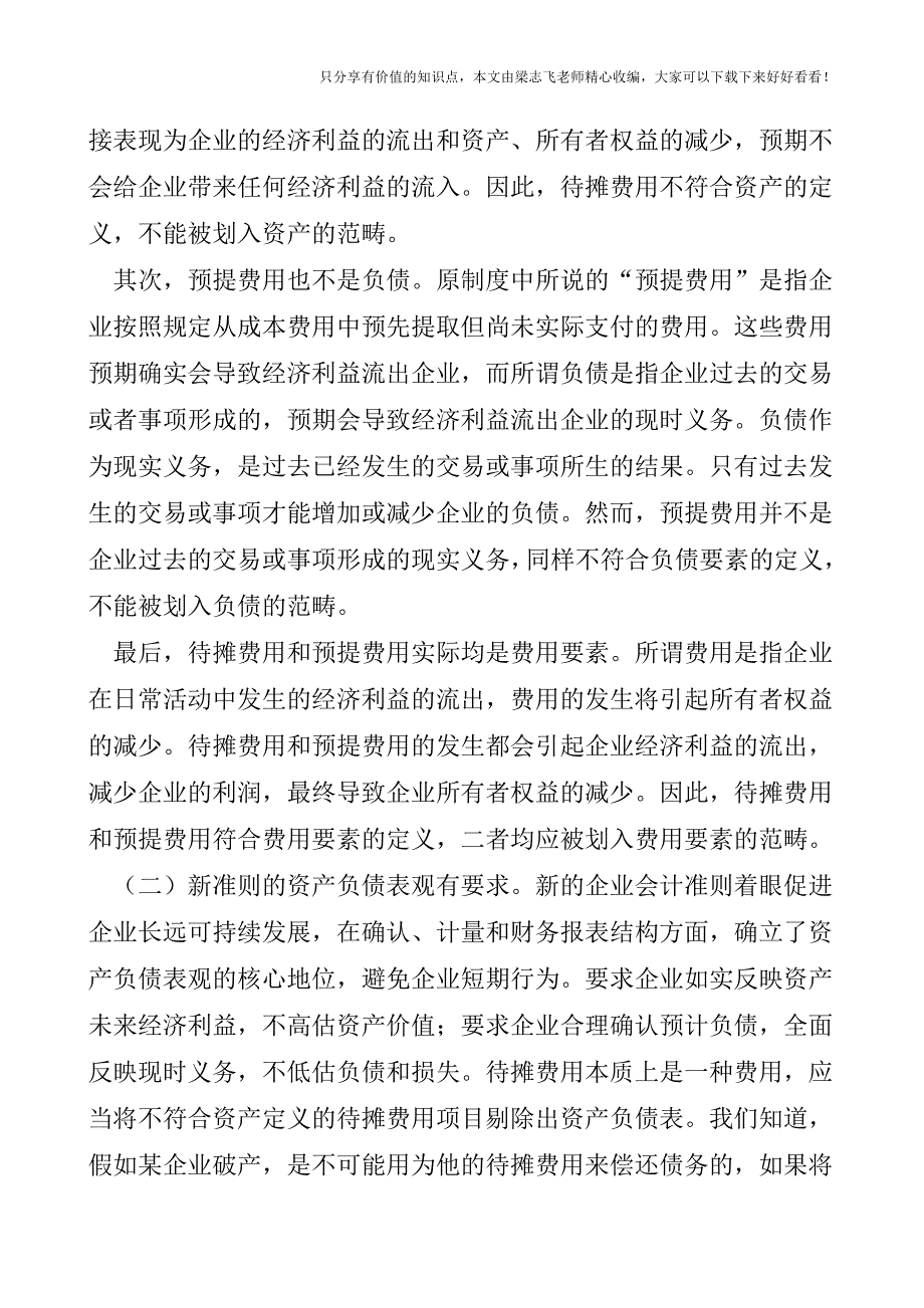 【会计实操经验】新会计准则下待摊费用和预提费用的再认识.doc_第2页