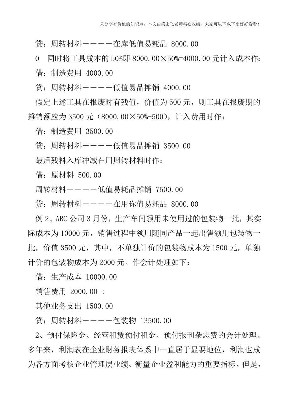 【会计实操经验】新会计准则下待摊费用和预提费用的再认识.doc_第5页