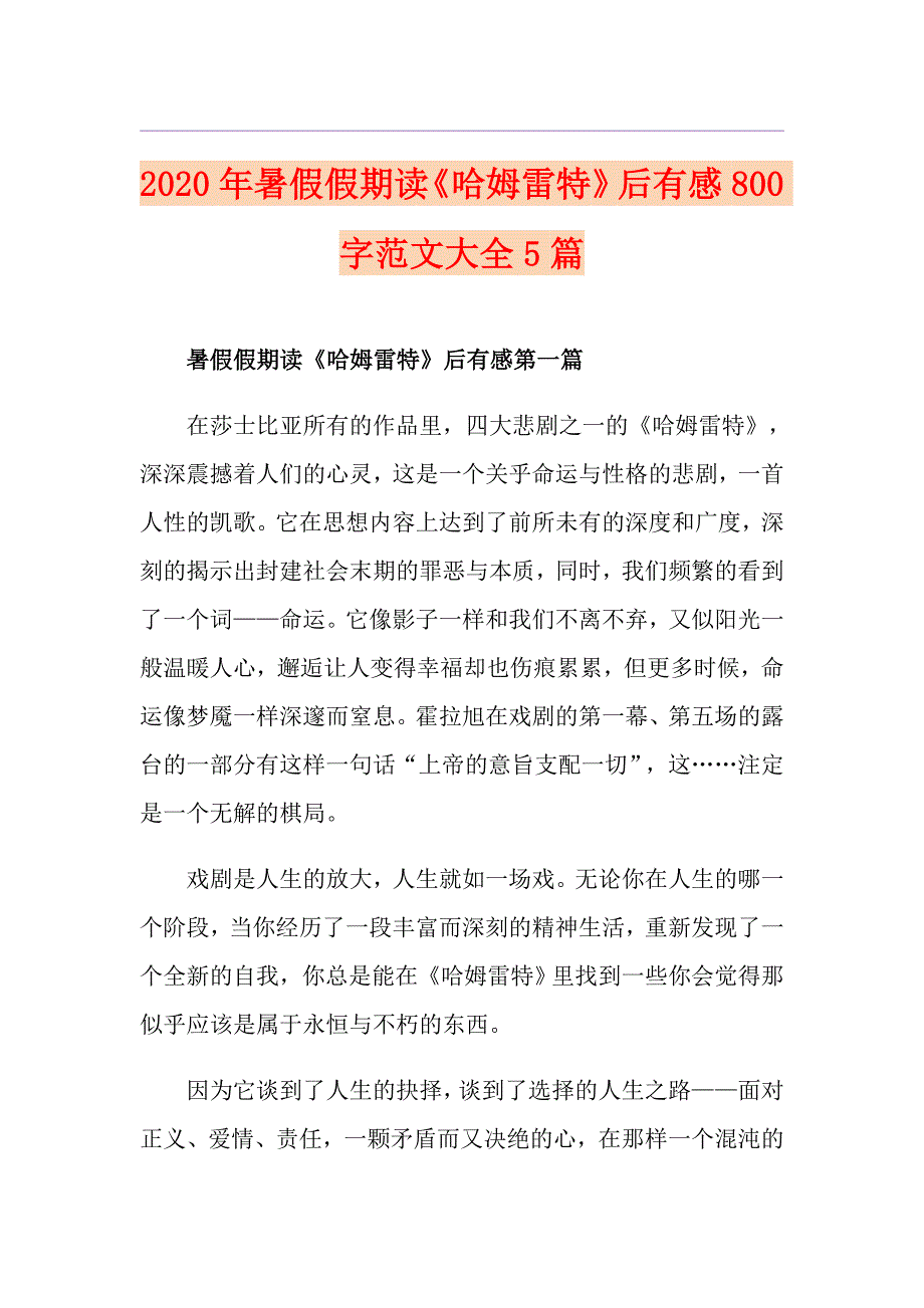 暑假假期读《哈姆雷特》后有感800字范文大全5篇_第1页