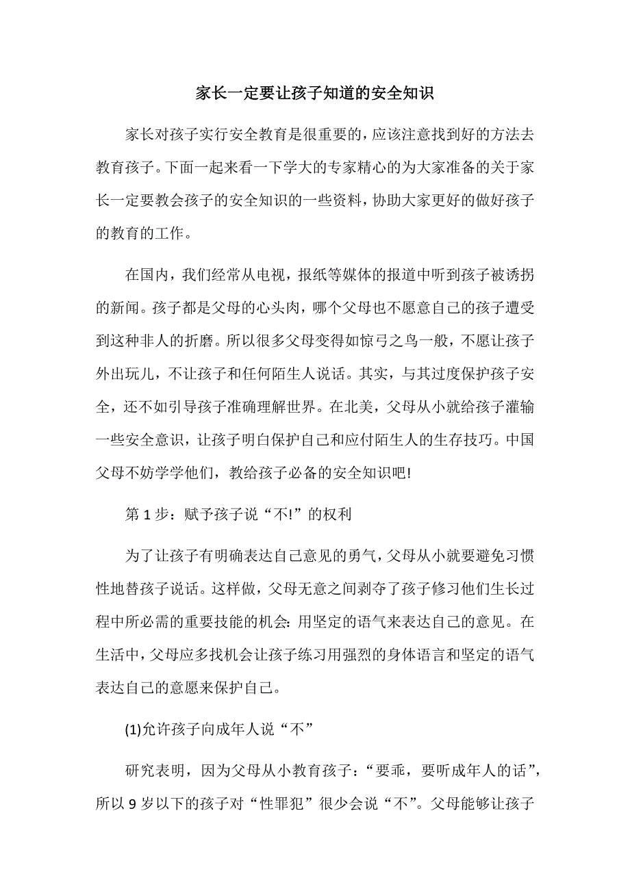 家长一定要让孩子知道的安全知识_第1页