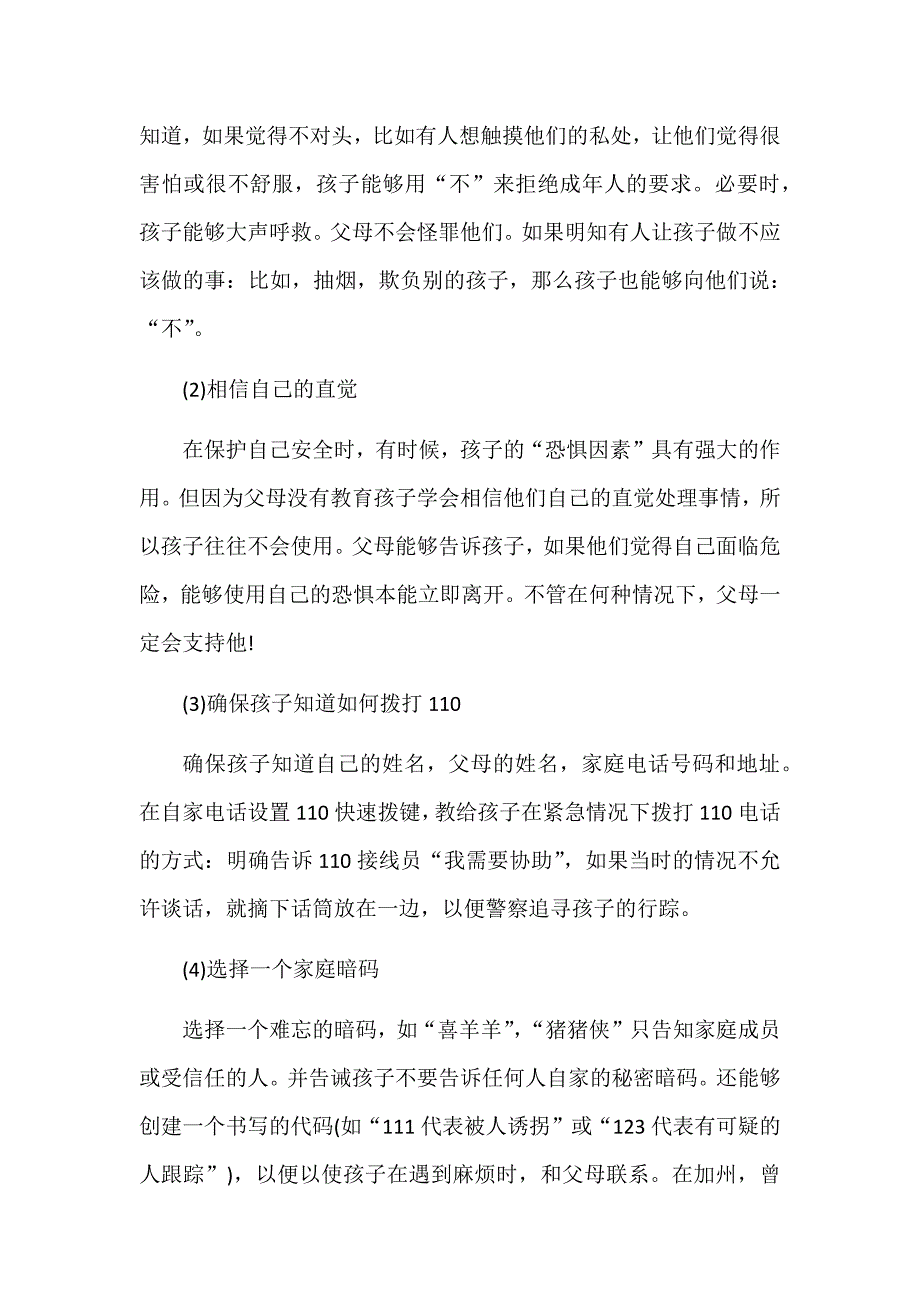 家长一定要让孩子知道的安全知识_第2页