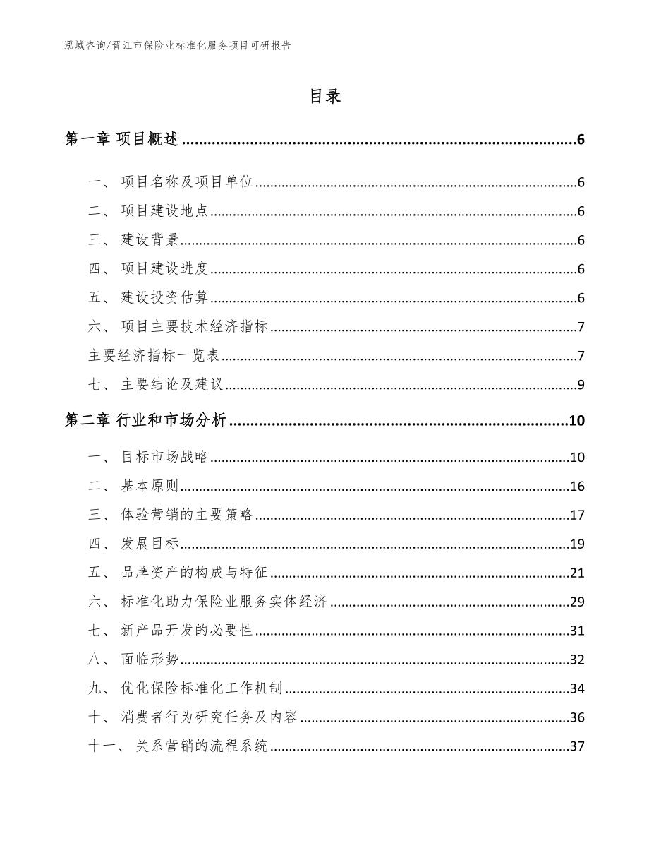 晋江市保险业标准化服务项目可研报告模板范文_第1页