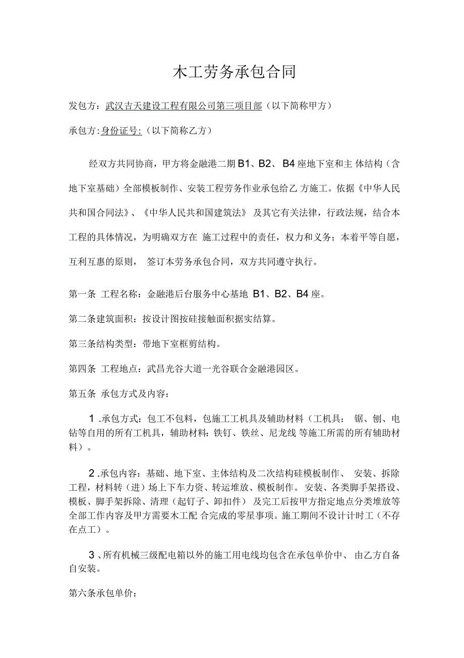 金融港劳务分包合同木工_第1页