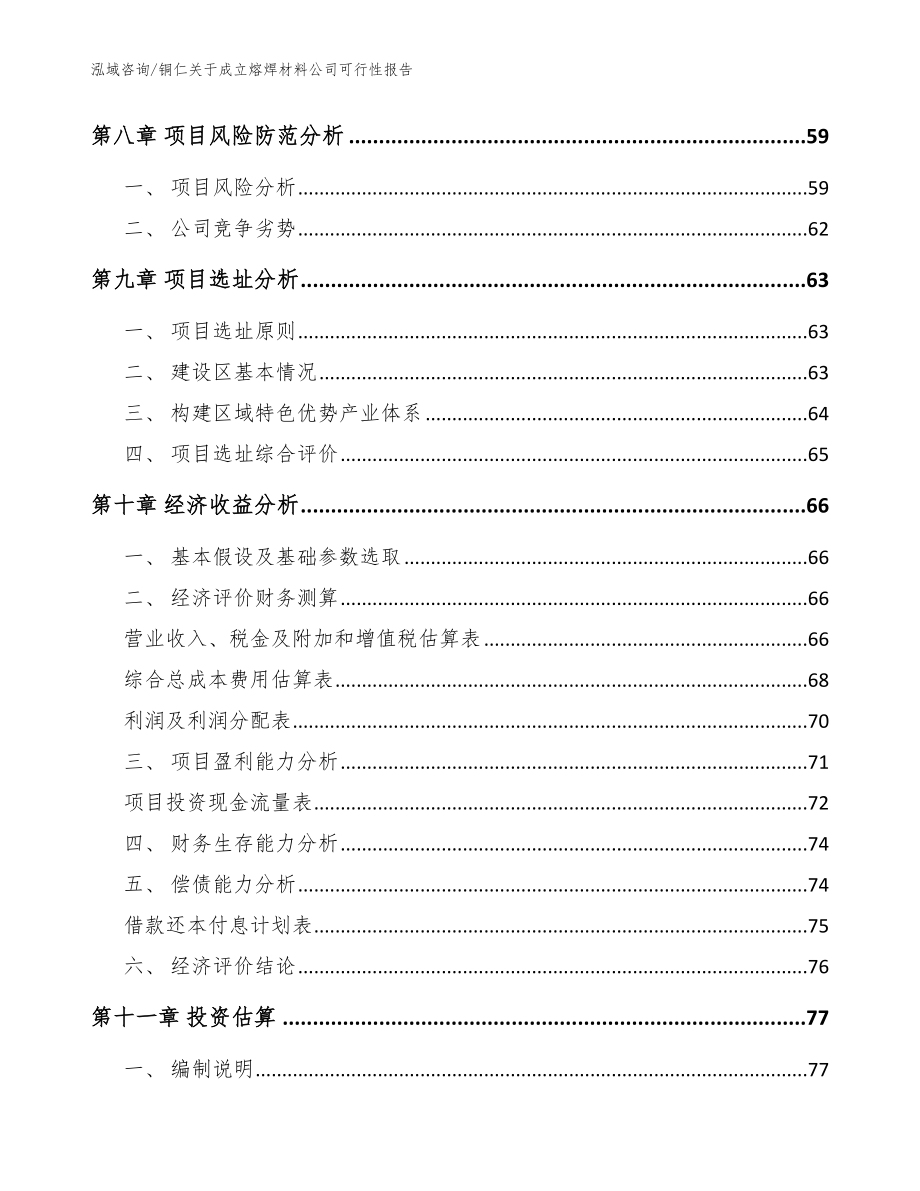 铜仁关于成立熔焊材料公司可行性报告【范文】_第4页