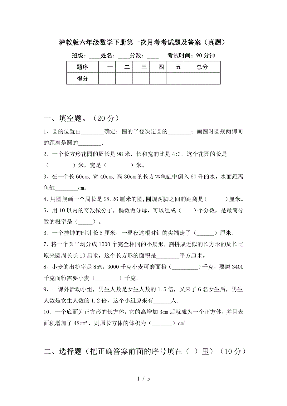 泸教版六年级数学下册第一次月考考试题及答案(真题).doc_第1页