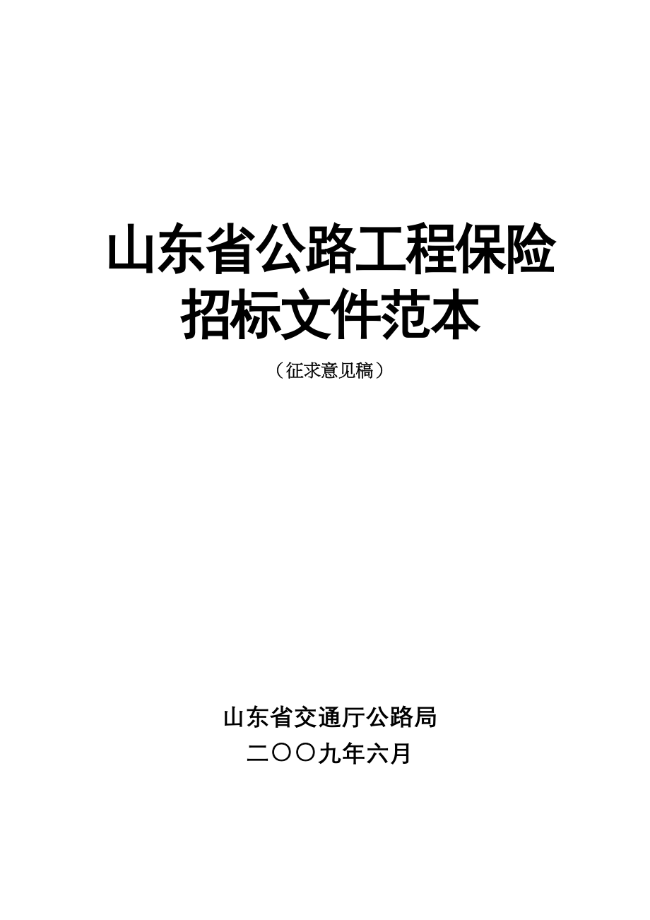 保险招标文件范本(3)（天选打工人）.docx_第1页