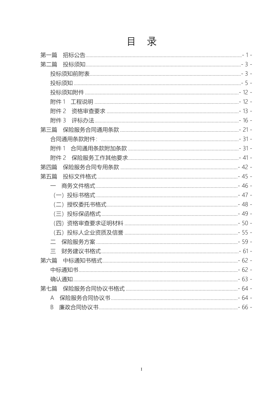 保险招标文件范本(3)（天选打工人）.docx_第2页