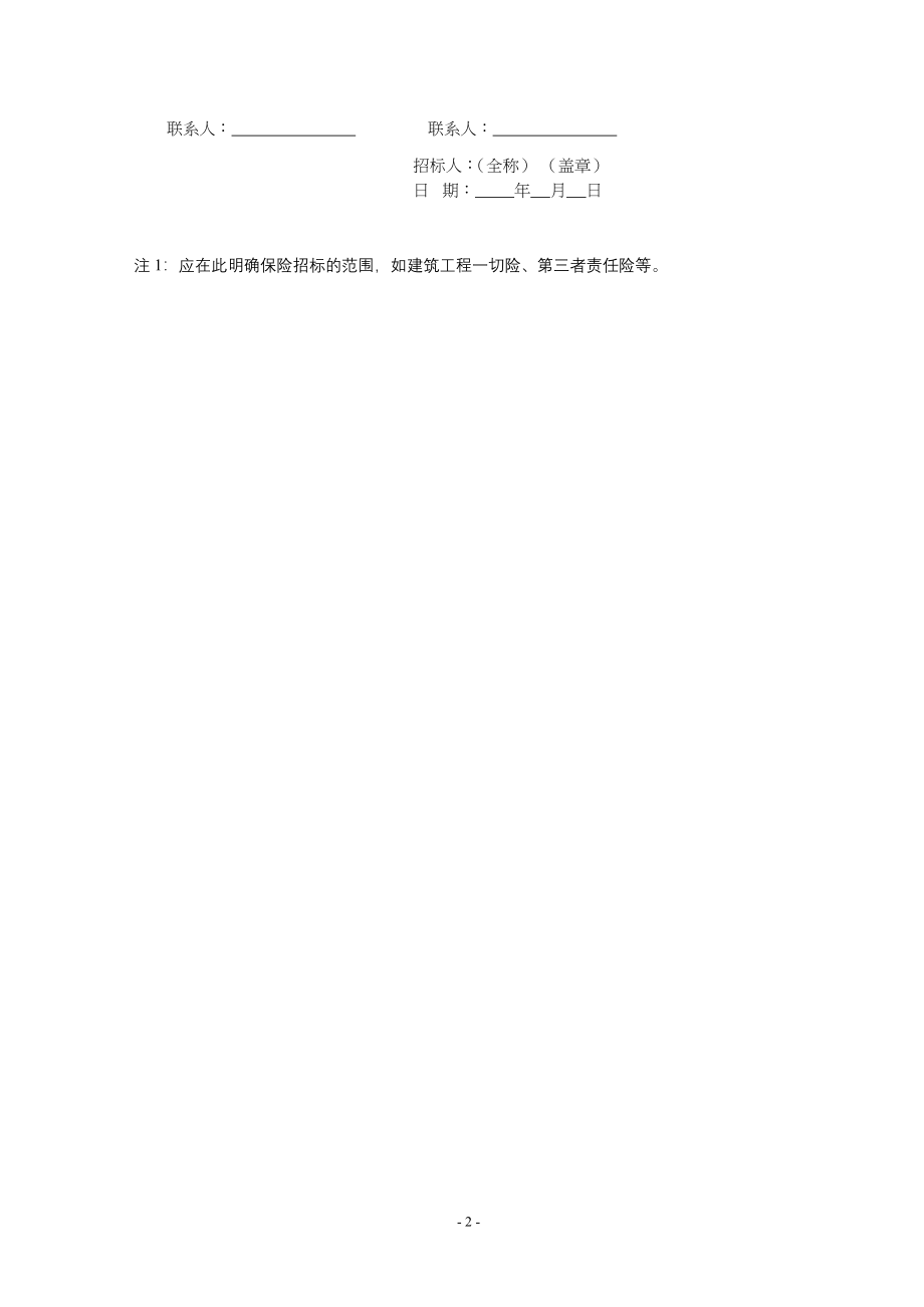 保险招标文件范本(3)（天选打工人）.docx_第4页