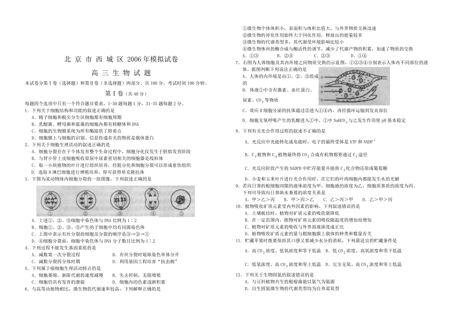 北京市西城区年模拟试卷高三生物试卷(含答案)_第1页