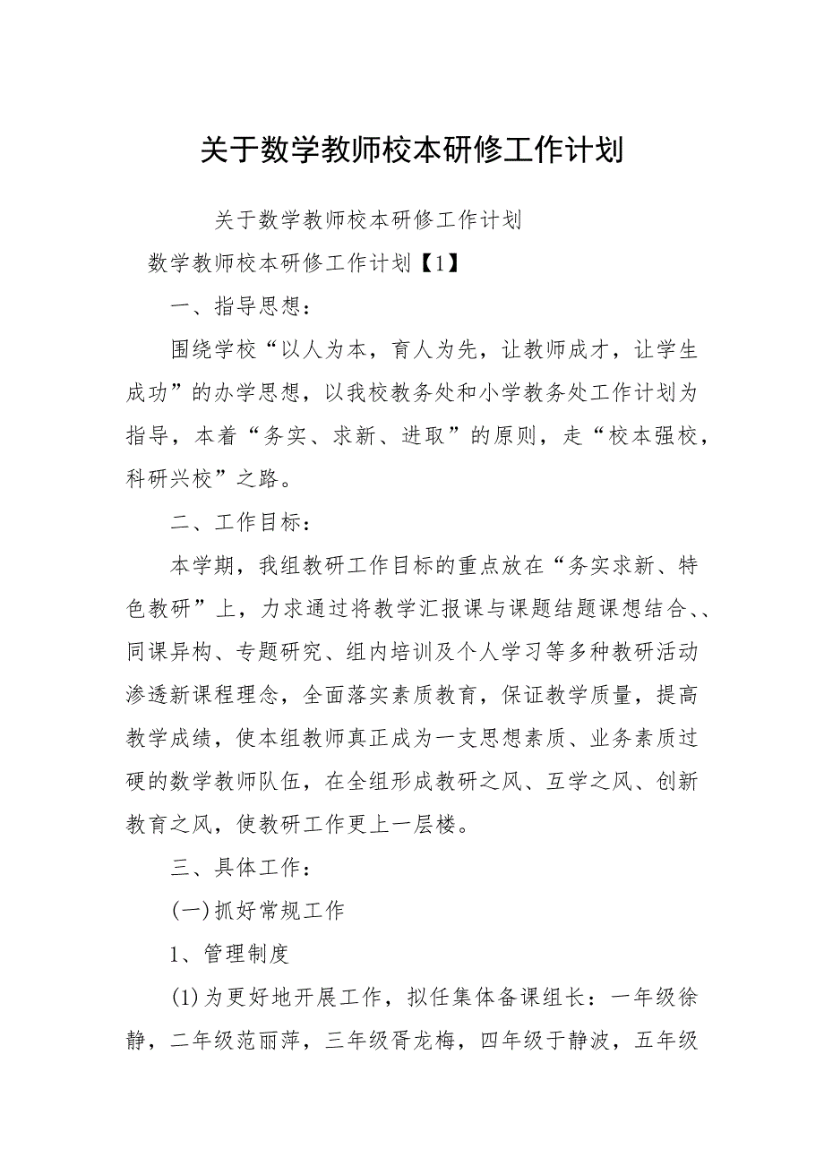 关于数学教师校本研修工作计划.docx_第1页