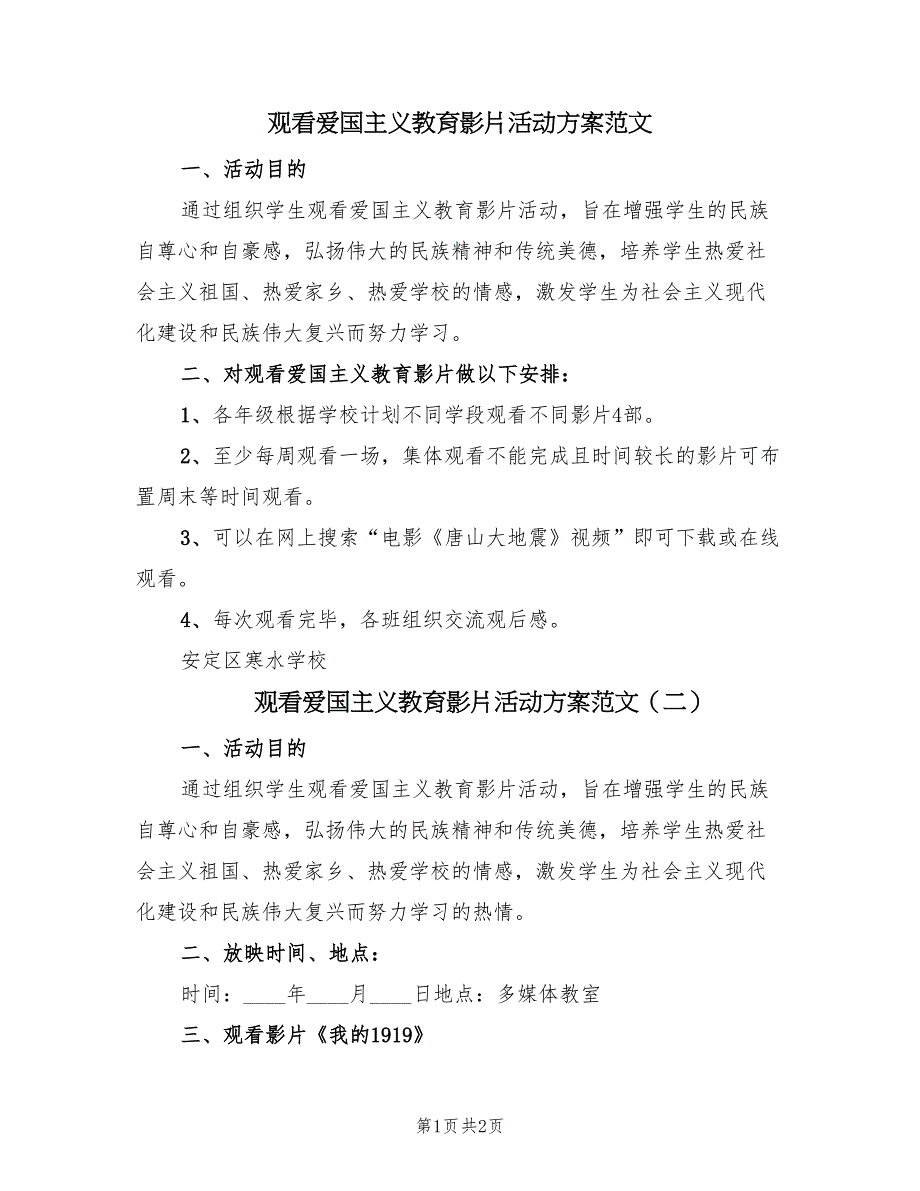 观看爱国主义教育影片活动方案范文（2篇）_第1页