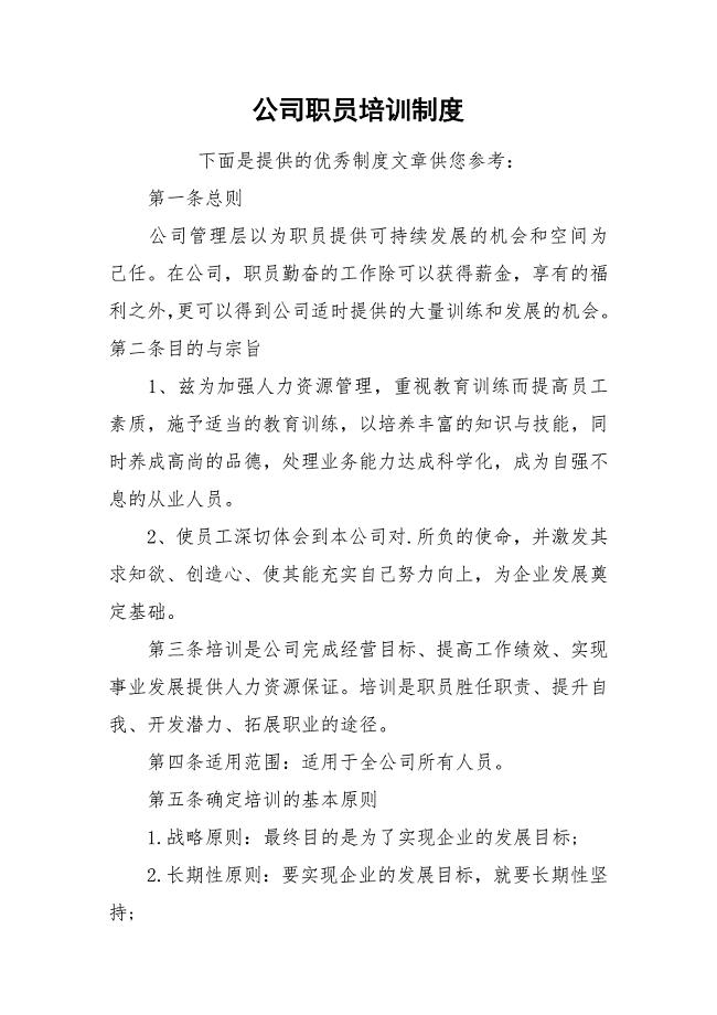 公司职员培训制度.docx