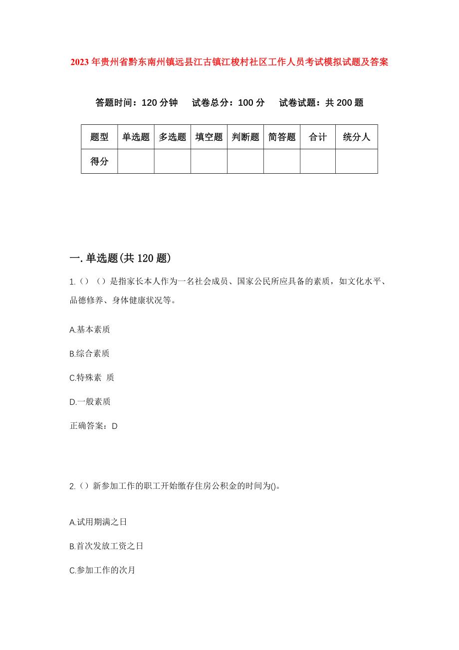 2023年贵州省黔东南州镇远县江古镇江梭村社区工作人员考试模拟试题及答案_第1页