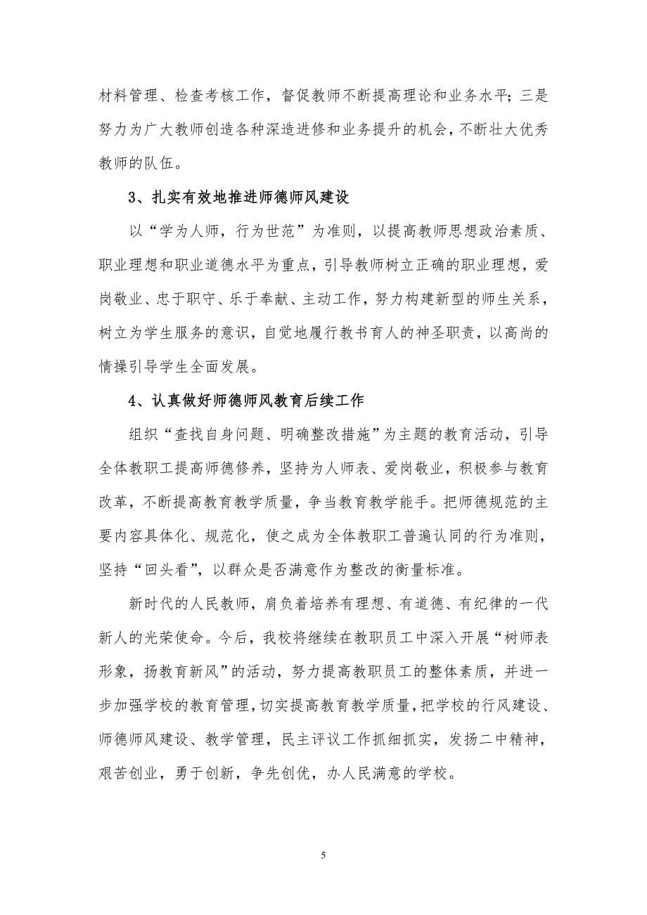 师德师风专项治理工作整改报告_第5页