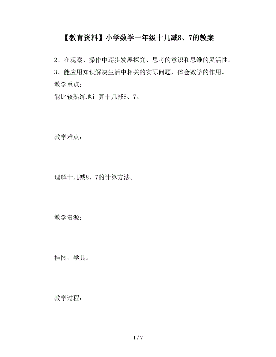 【教育资料】小学数学一年级十几减8、7的教案.doc_第1页