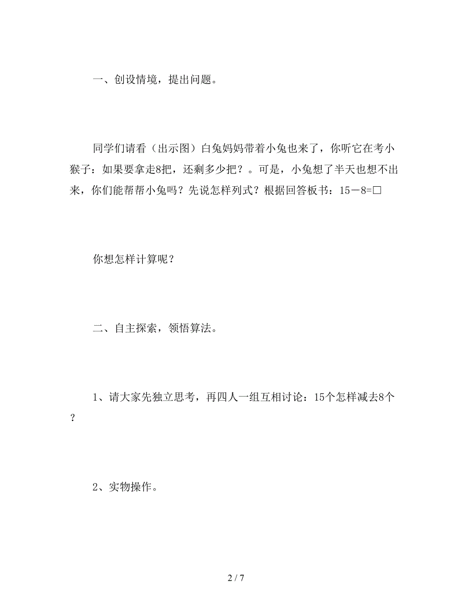 【教育资料】小学数学一年级十几减8、7的教案.doc_第2页