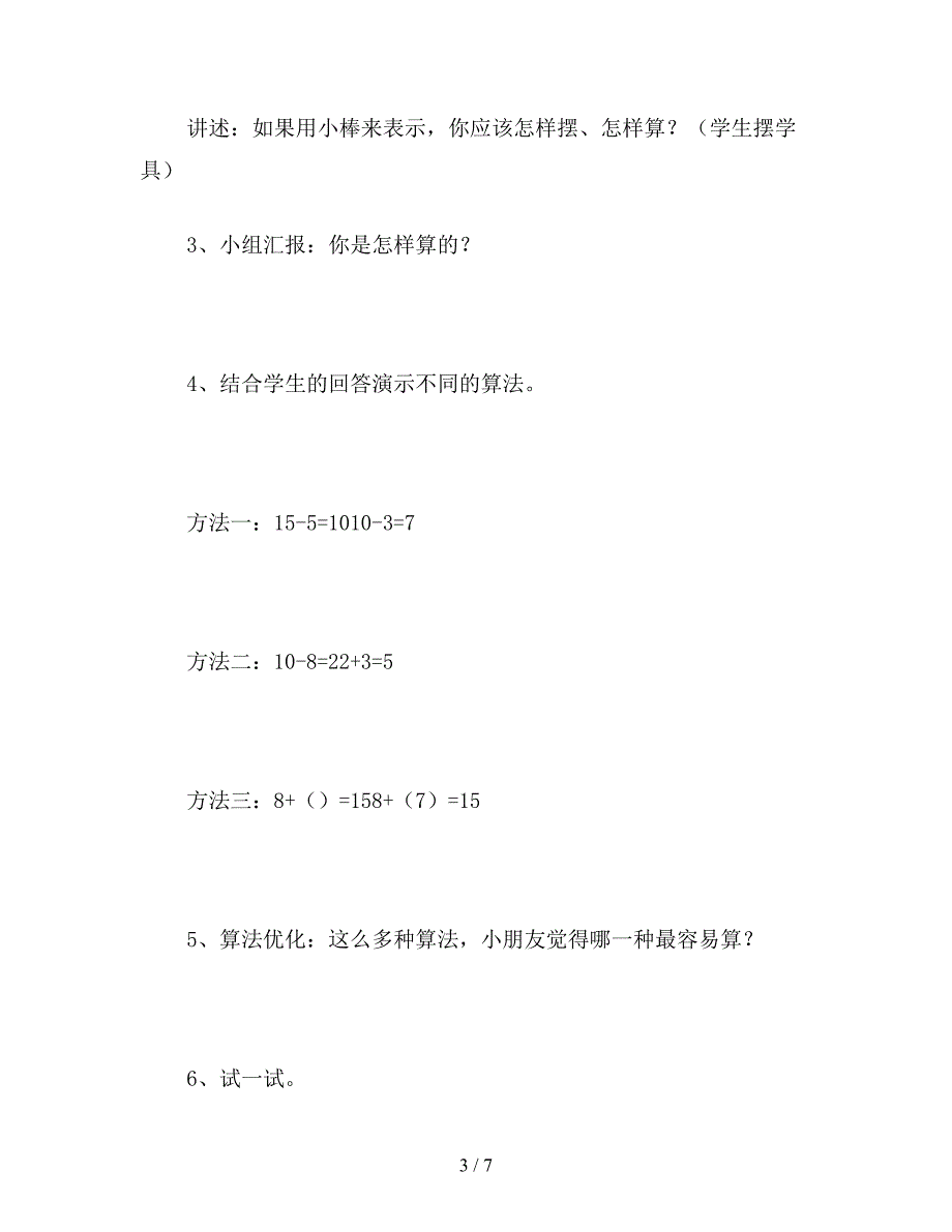 【教育资料】小学数学一年级十几减8、7的教案.doc_第3页