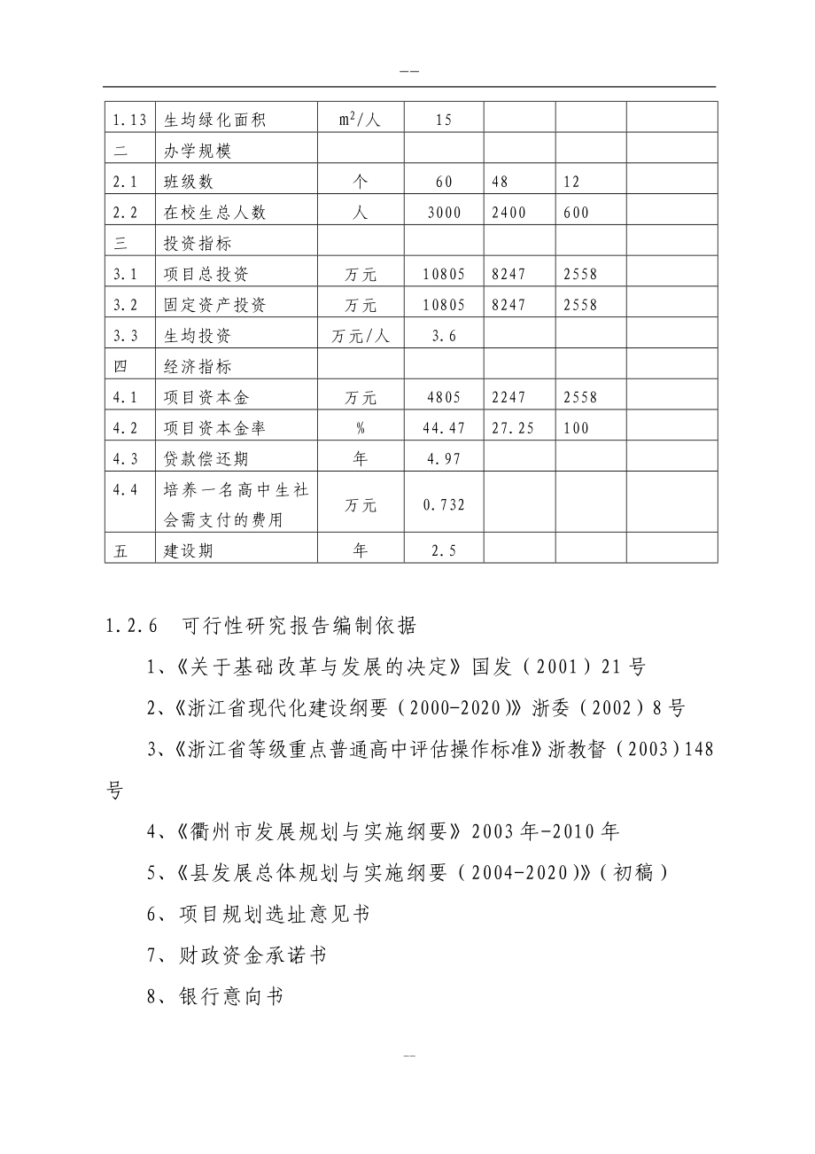 某中学建设工程项目申请建设可研报告_第4页