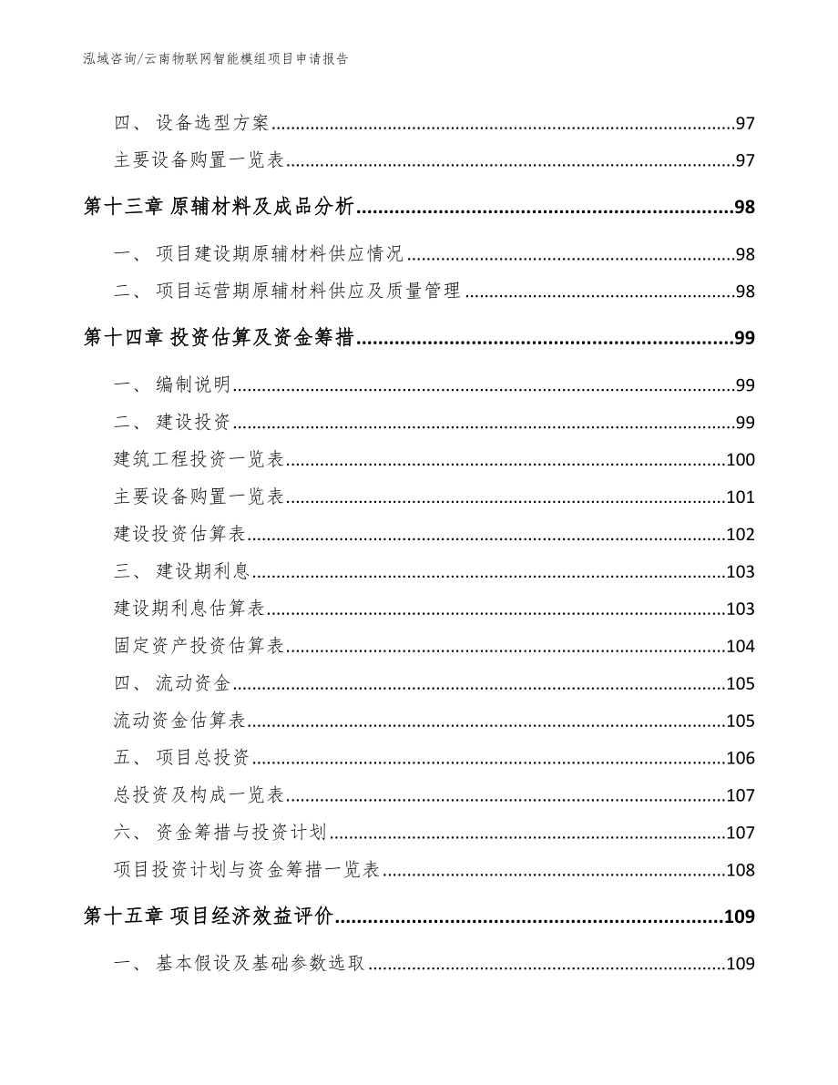 云南物联网智能模组项目申请报告【范文模板】_第4页